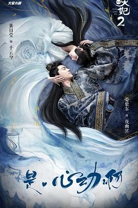 通灵妃 第二季 第1集