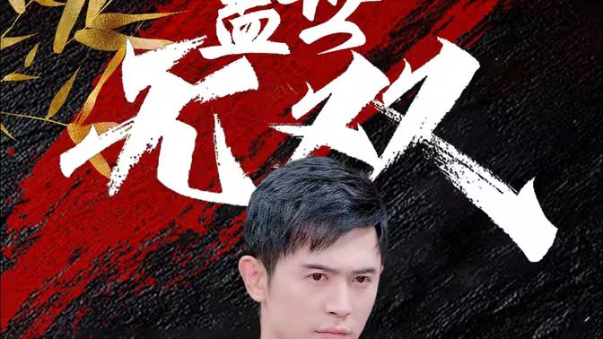 盖世无双 第61-80集