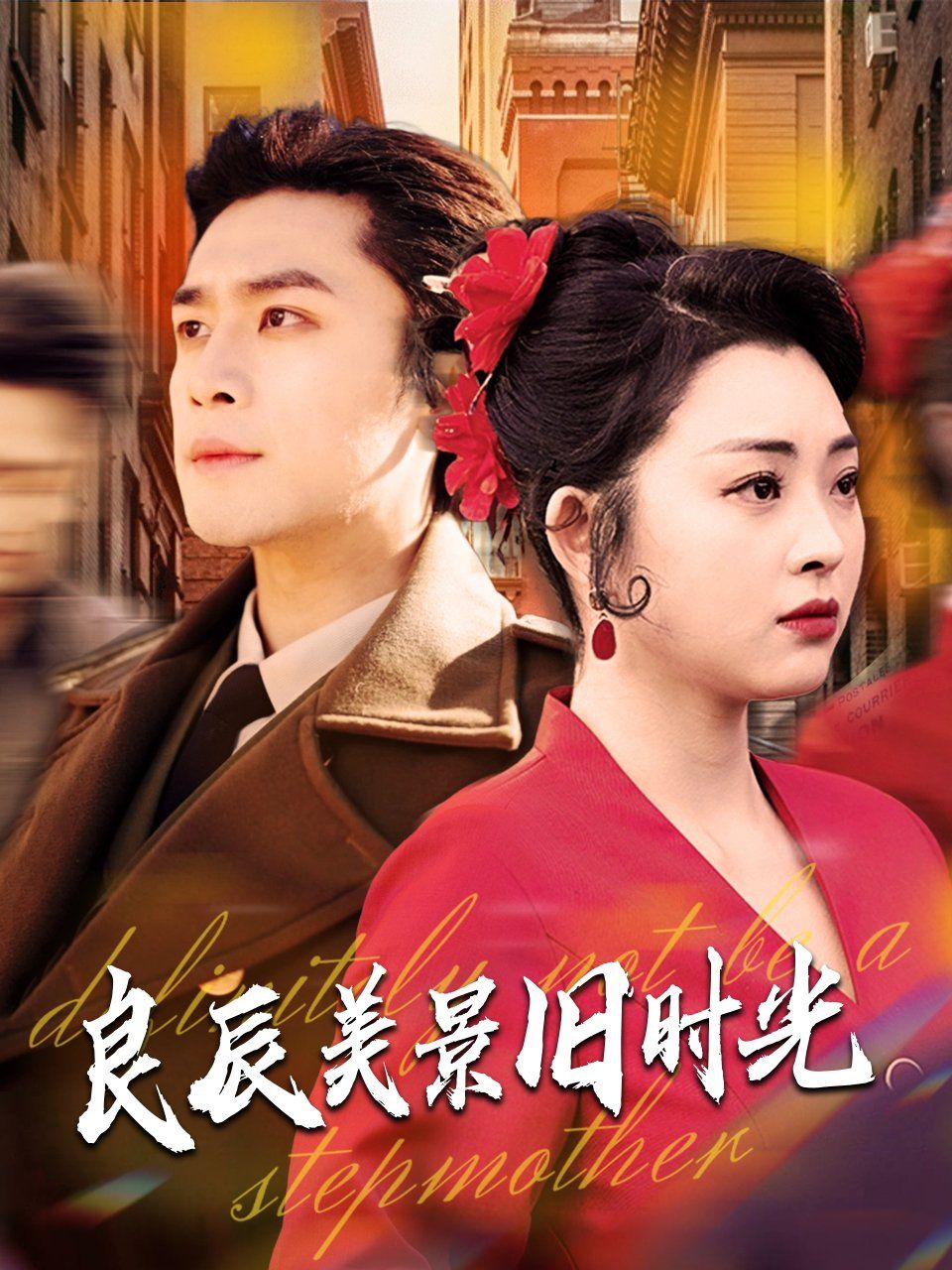 良辰美景旧时光 第21-40集