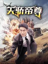 天骄帝尊 第21-40集