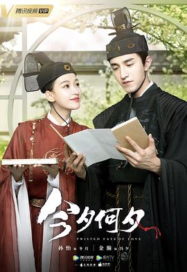 今夕何夕 第03集