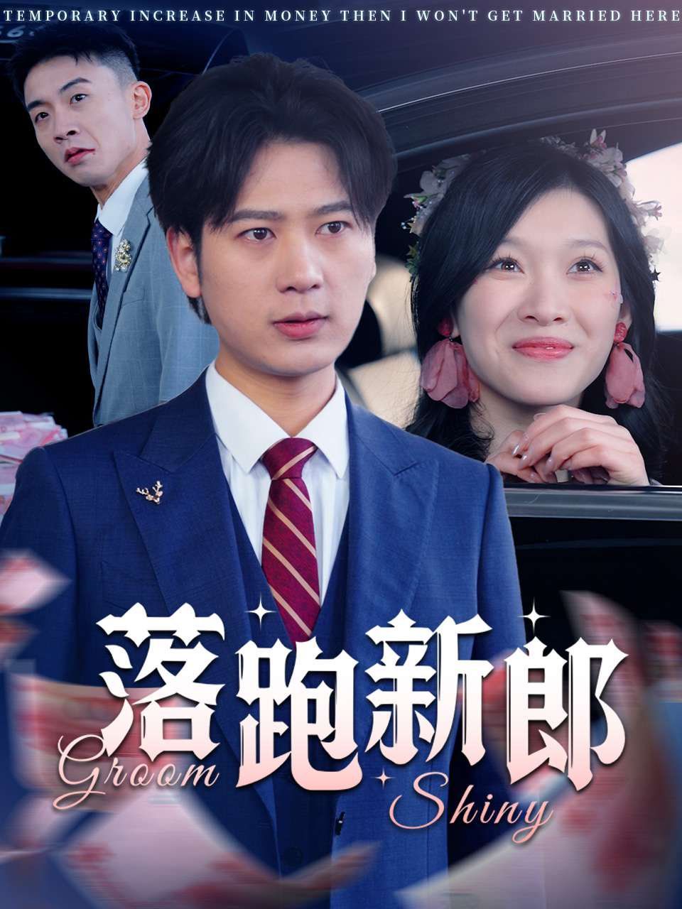 落跑新郎 第21-40集