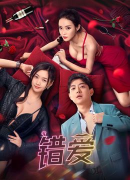 错爱 全集完结(大结局)