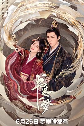 书卷一梦 第3集