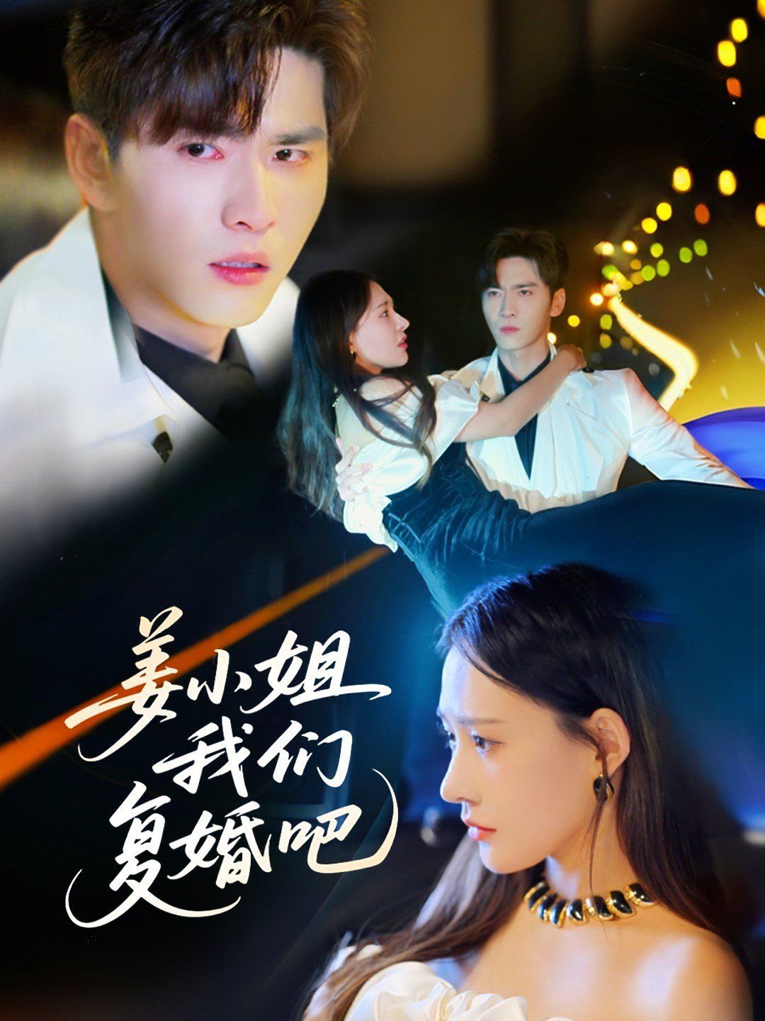 姜小姐我们复婚吧 第41-60集