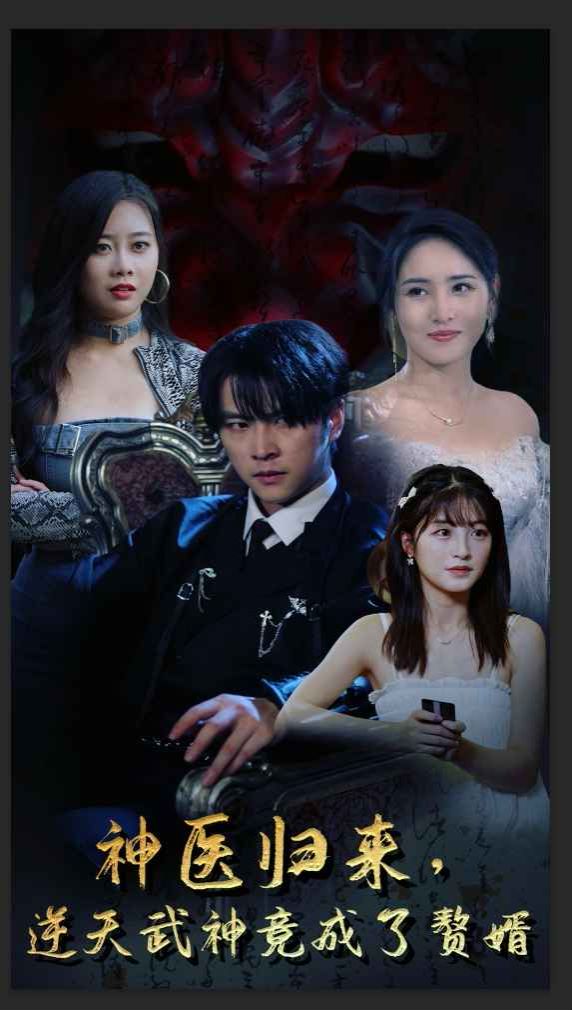 神医归来逆天武神竟成了赘婿 第41-60集