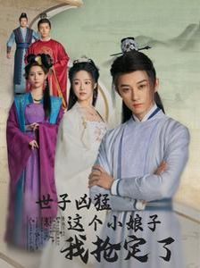 世子凶猛这个小娘子我抢定了 第1-20集