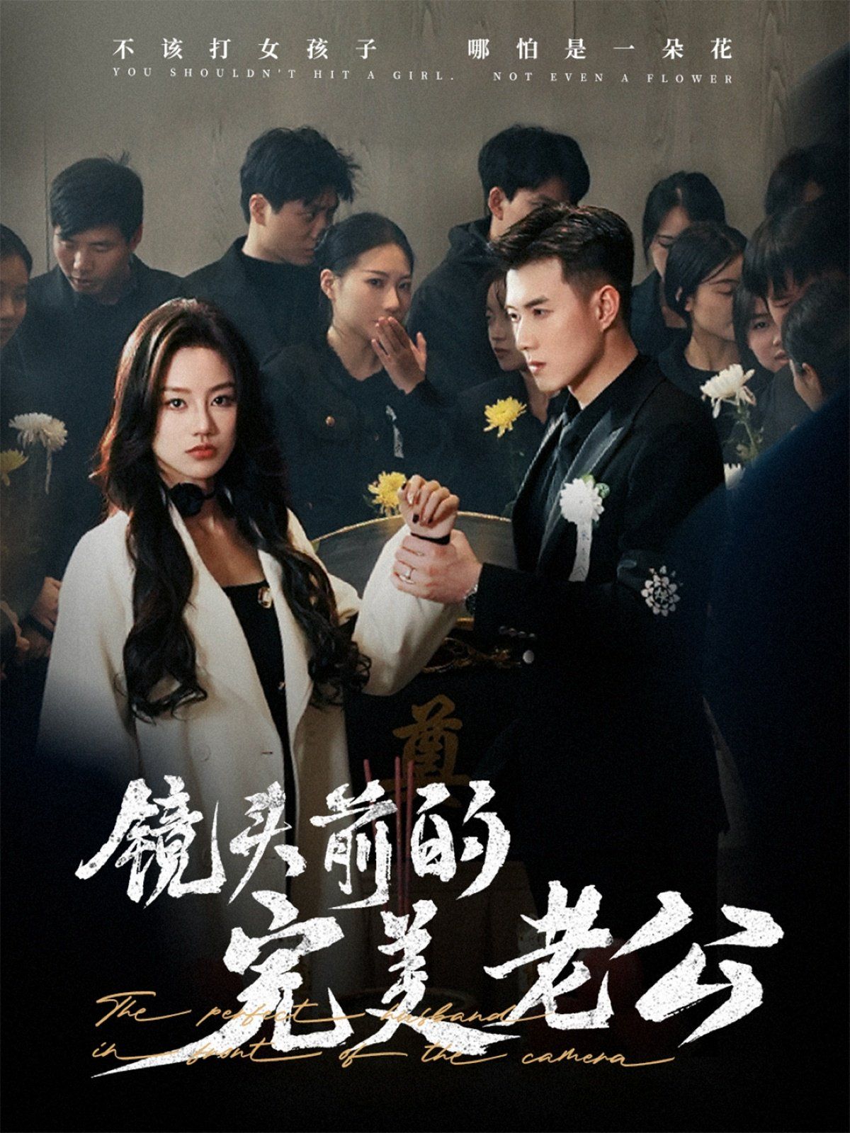 镜头前的完美老公 第21-52集完结(大结局)