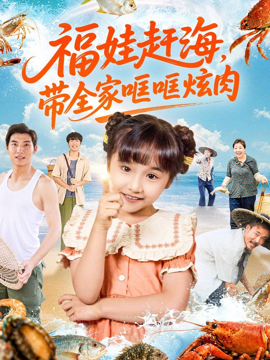 福娃赶海，带全家哐哐炫肉 全集完结(大结局)