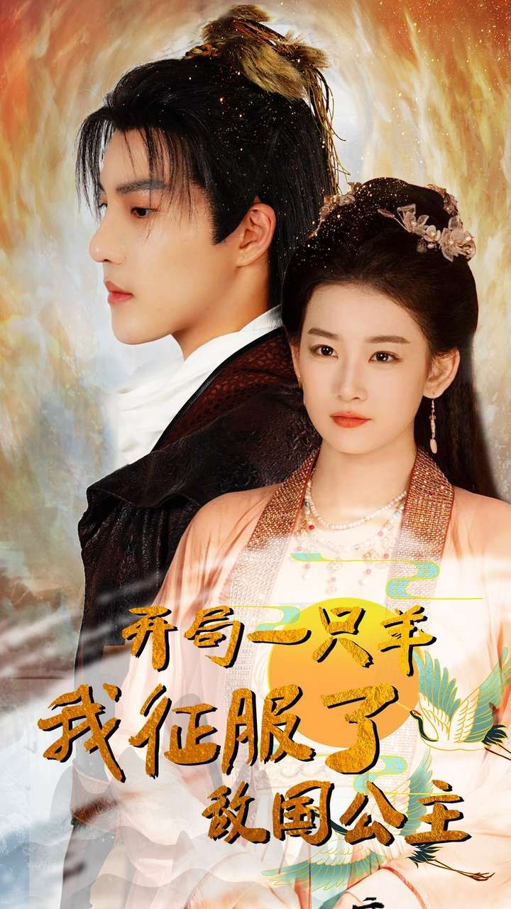 开局一只羊我征服了敌国公主（开局成为俘虏皇帝） 第1-20集