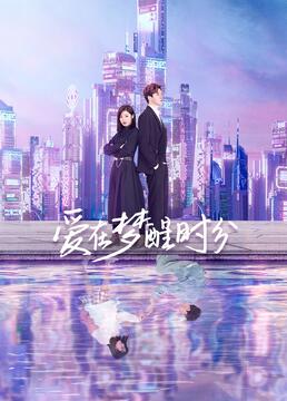 爱在梦醒时分 第2集