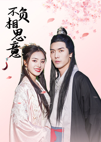 不负相思意 第1集