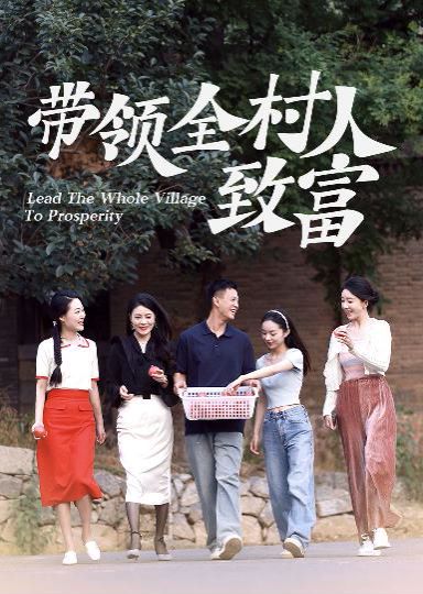 带领全村人致富 第21-40集