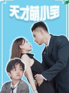 天才萌小宝 第21-40集