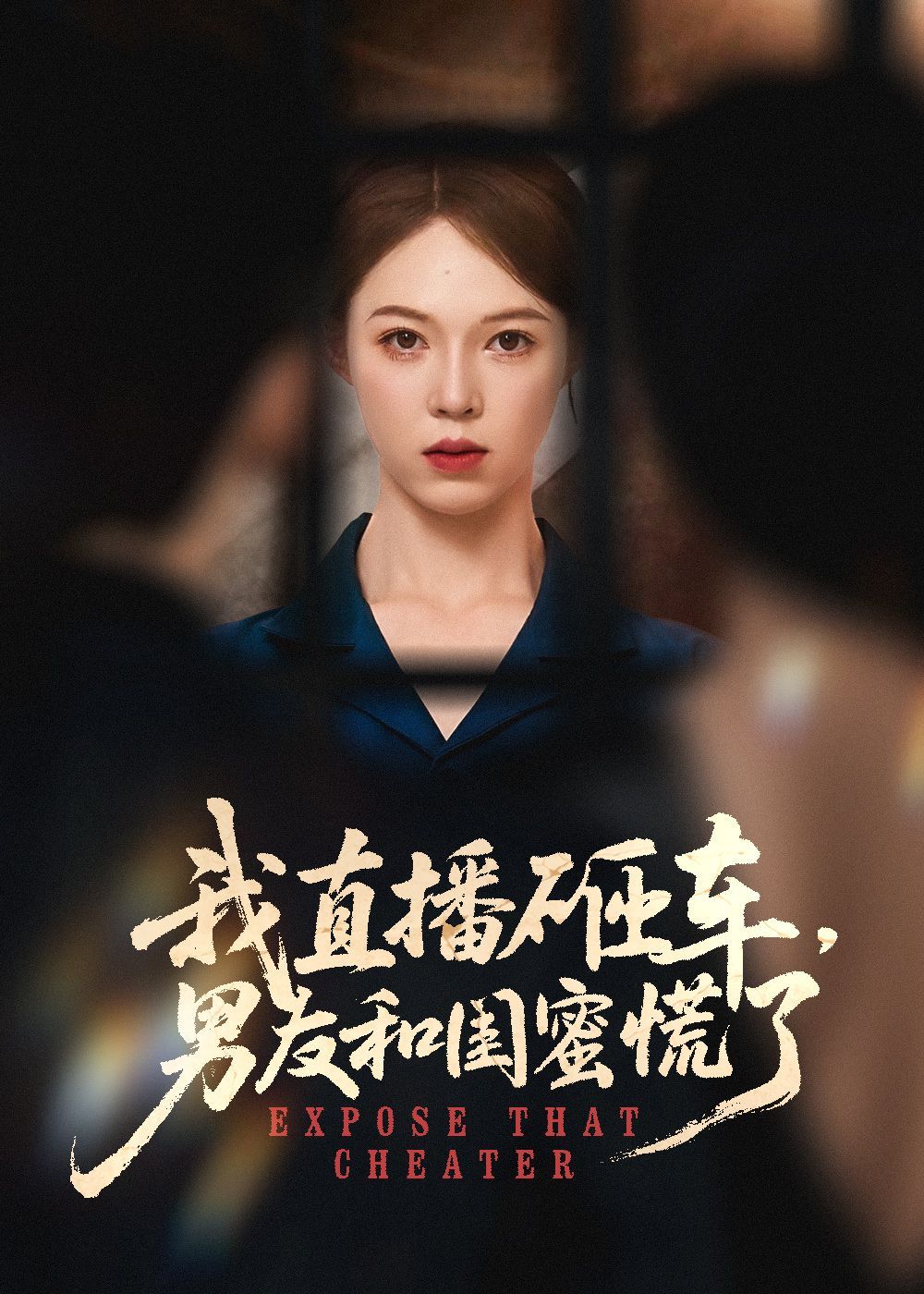 我直播砸车男友和闺蜜慌了 全集(大结局)