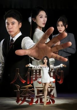 人偶的诱惑 全集完结(大结局)