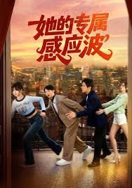 她的专属感应波 全集完结(大结局)