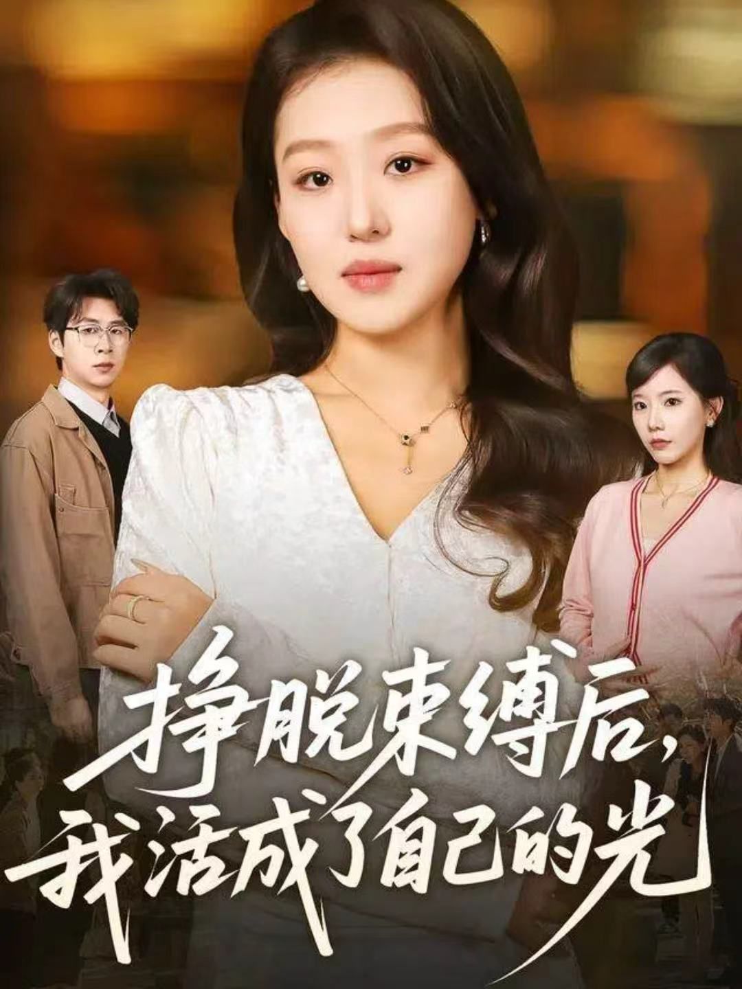 挣脱束缚后，我活成了自己的光 全集完结(大结局)