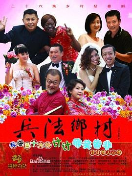 兵法乡村 第3集