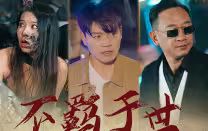 不羁于世 第1-30集