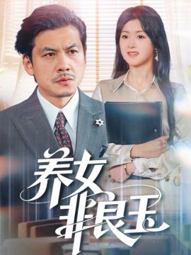 养女非良玉 全集完结(大结局)