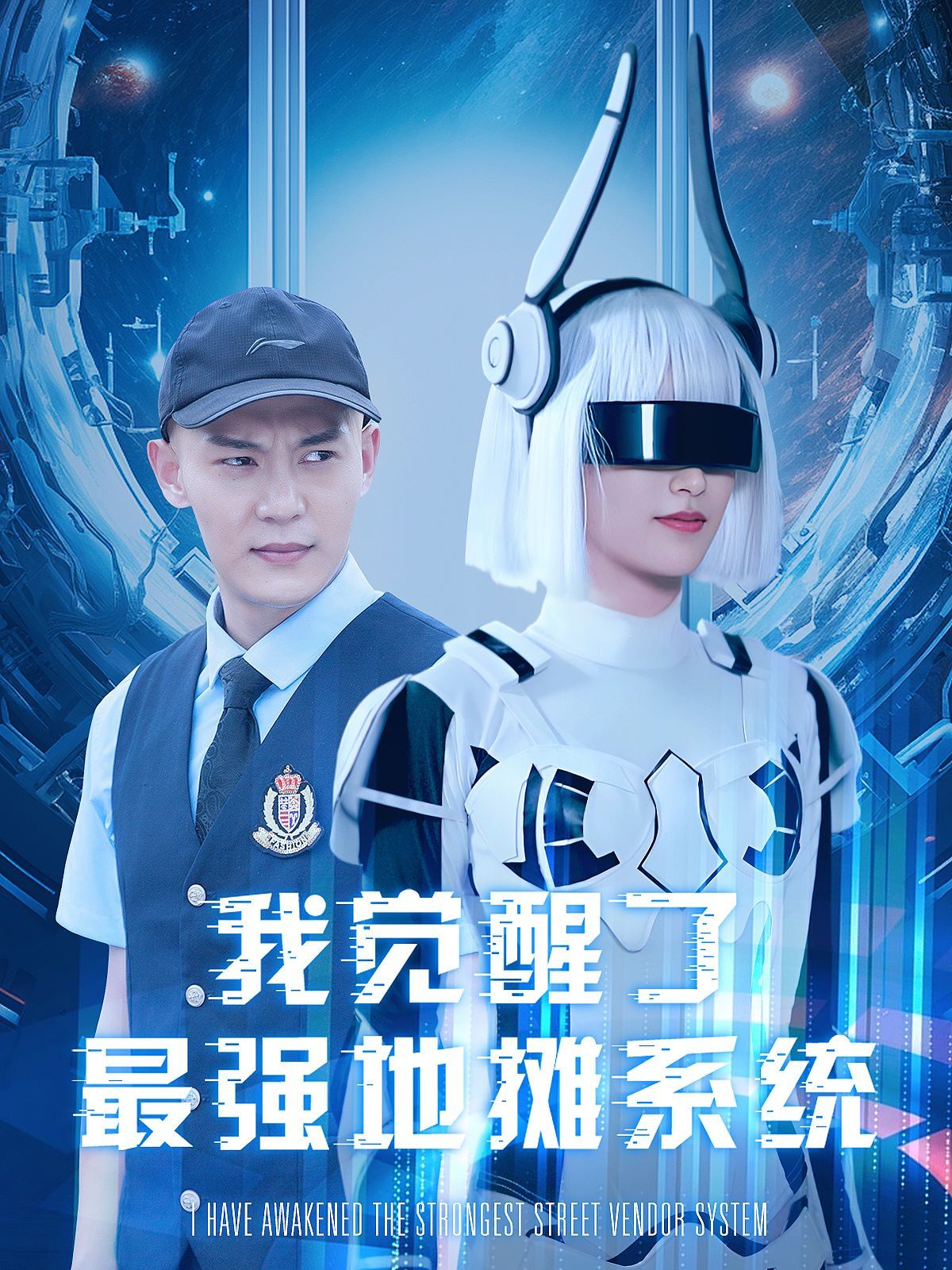 我觉醒了最强地摊系统 第21-40集