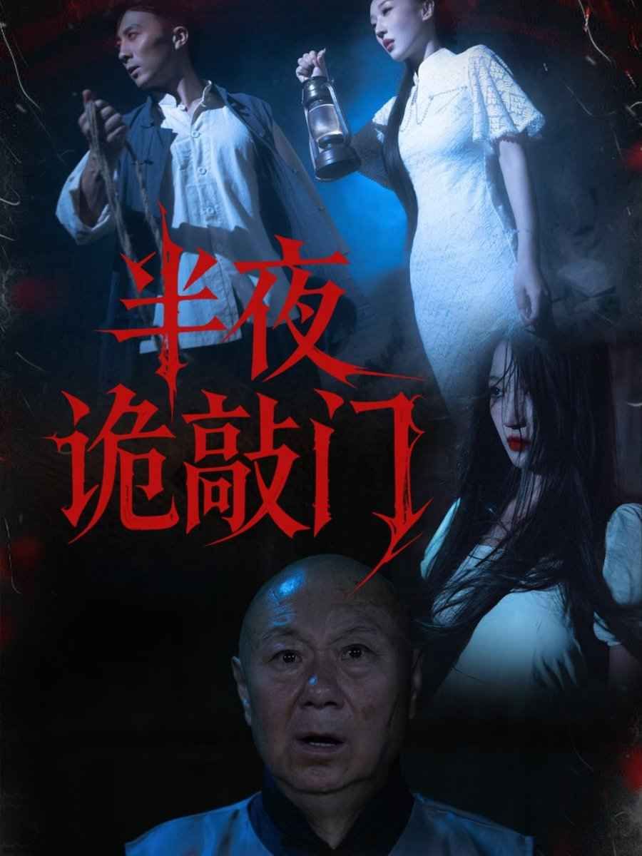 半夜诡敲门 全集完结(大结局)