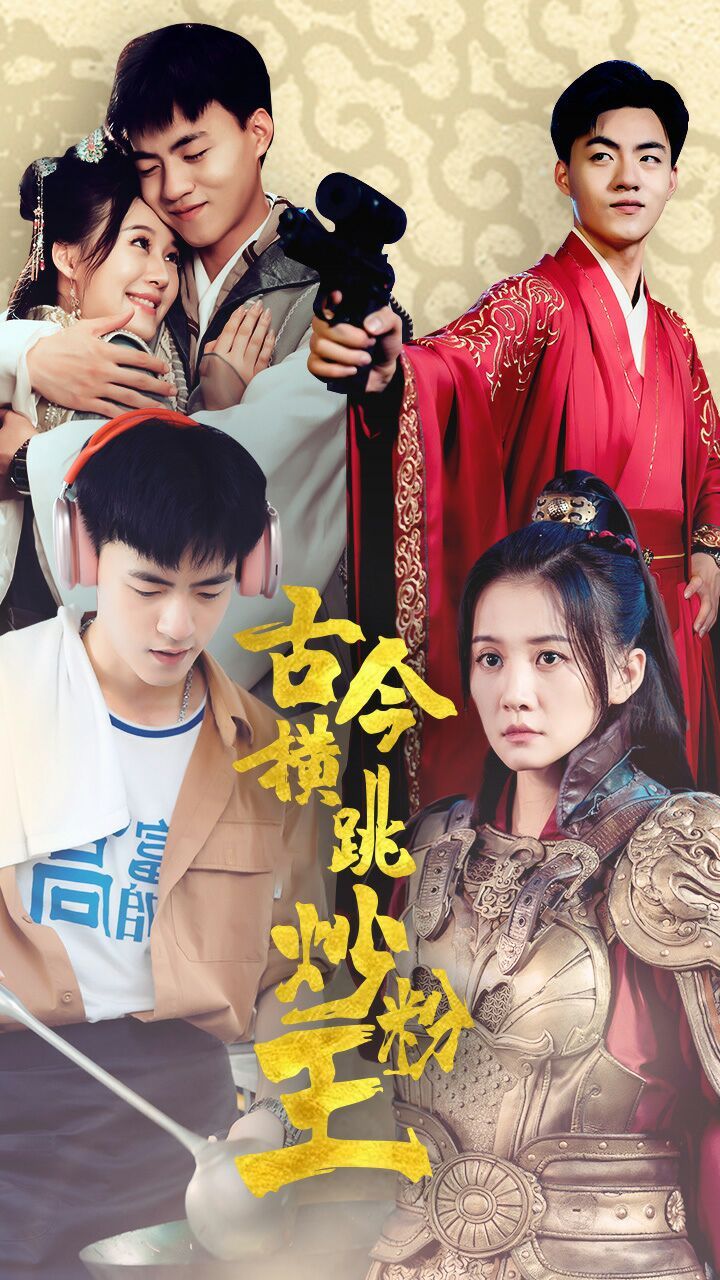 古今横跳炒粉王 第41-53集完结(大结局)