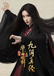华山论剑之九阴真经 第4集