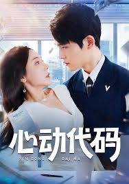 心动代码 全集完结(大结局)