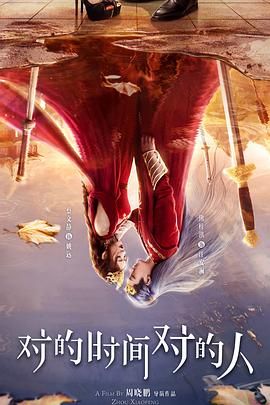 对的时间对的人 第03集