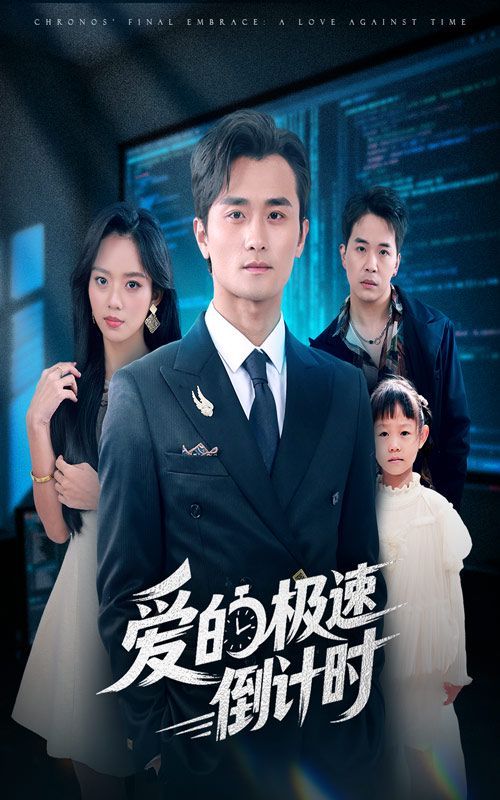 爱的极速倒计时 全集完结(大结局)