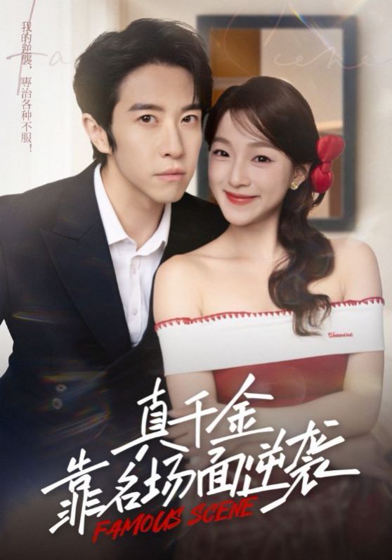 真千金靠名场面逆袭 全集完结(大结局)