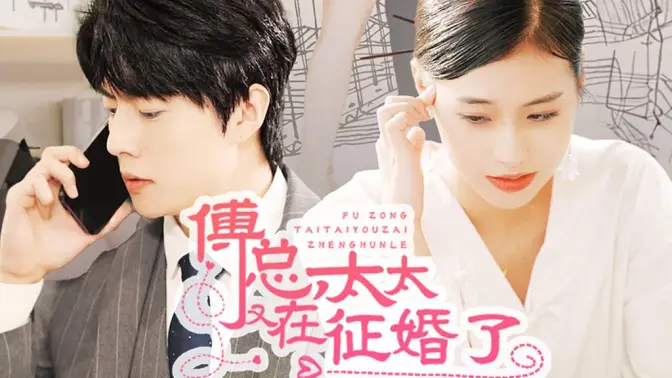 傅总，太太又在征婚了 第41-60集