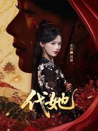 代她 全集完结(大结局)