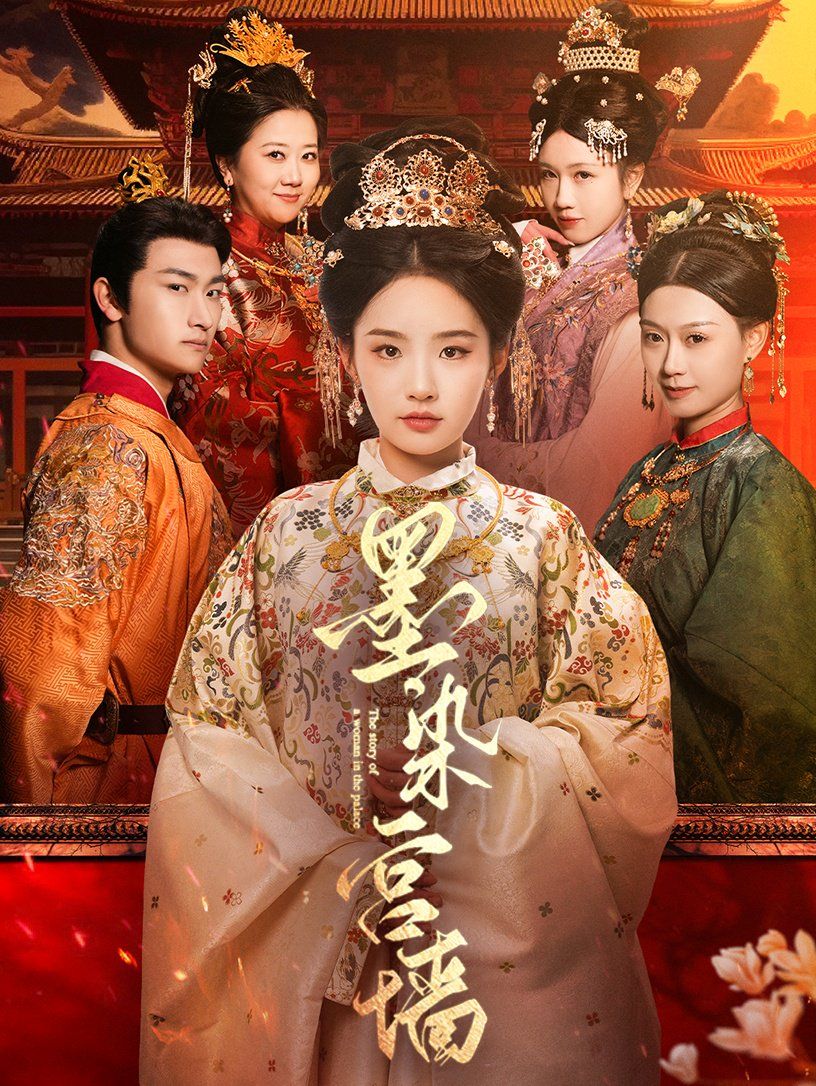 墨染宫墙 第61-100集完结(大结局)