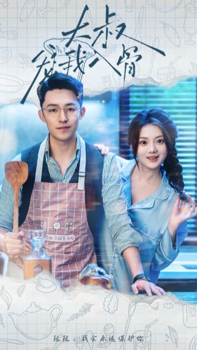 大叔宠我入骨 第21-40集