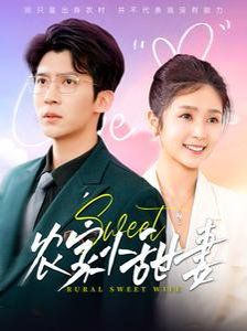 农家小甜妻 第101-112集完结(大结局)