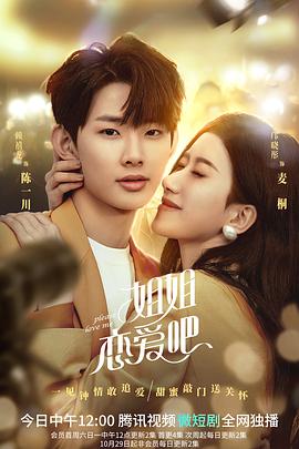 姐姐恋爱吧 第4集