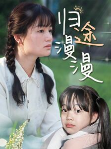 归途漫漫 第41-60集