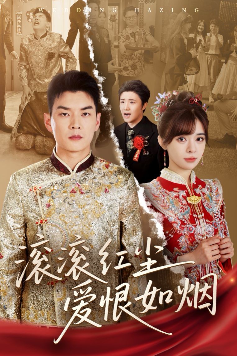 滚滚红尘爱恨如烟 全集完结(大结局)