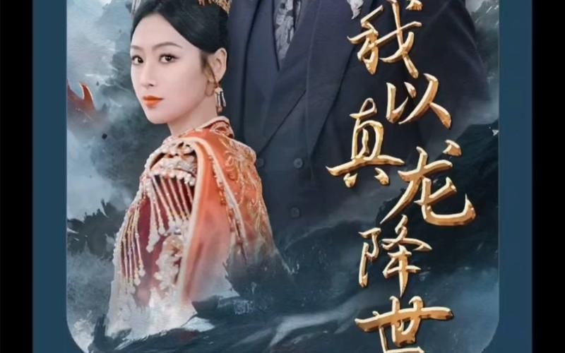 我以真龙降世 第61-75集完结(大结局)