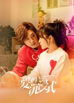 爱的沉浸式 第18集