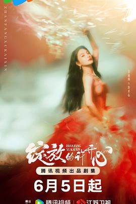 绽放的许开心 第21集