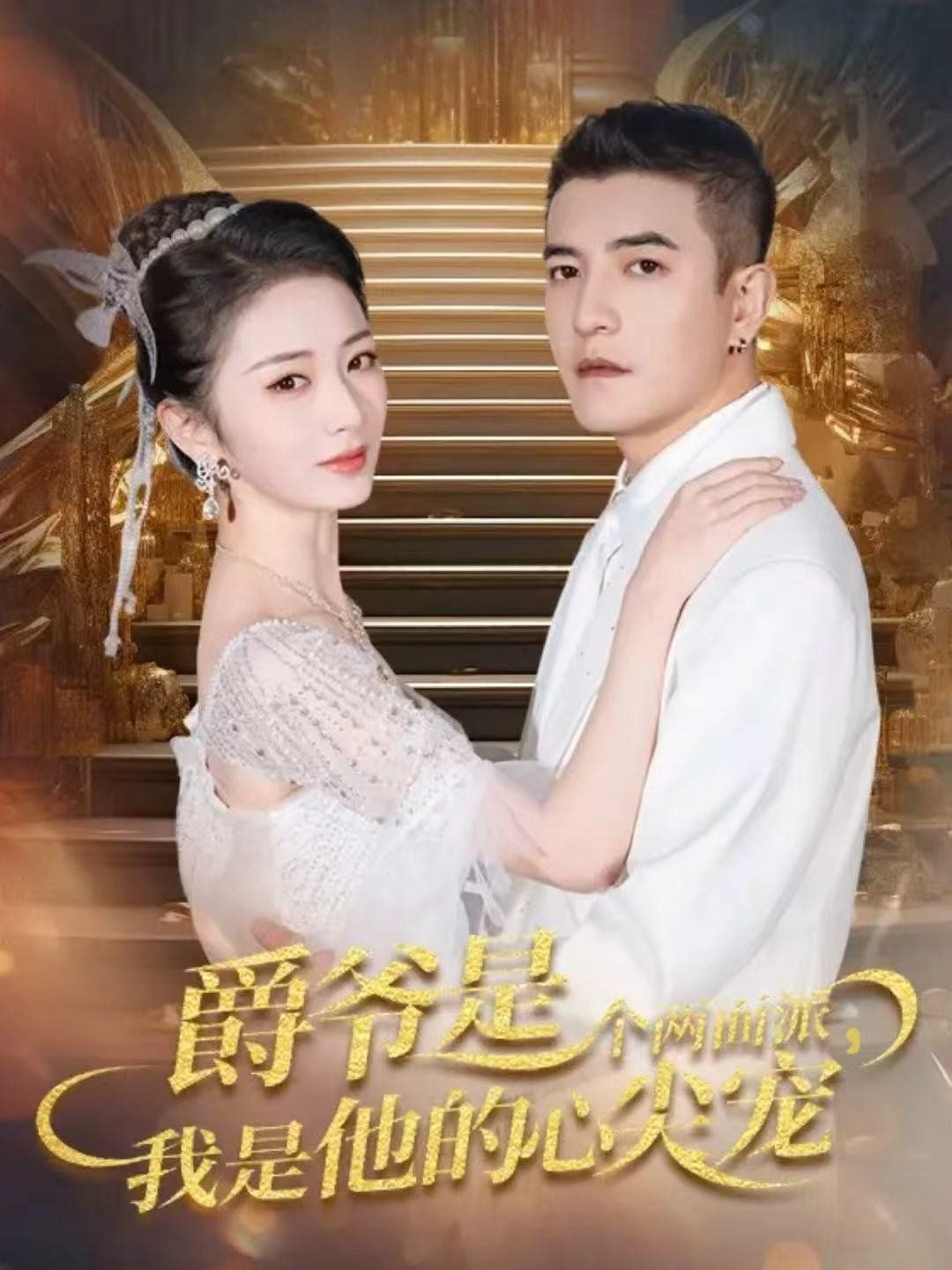 爵爷是个两面派，我是他的心尖宠 双面炽宠 全集完结(大结局)