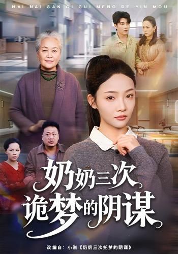 奶奶三次诡梦的阴谋 全集完结(大结局)