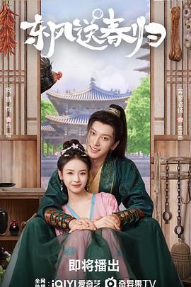 东风送春归 第3集