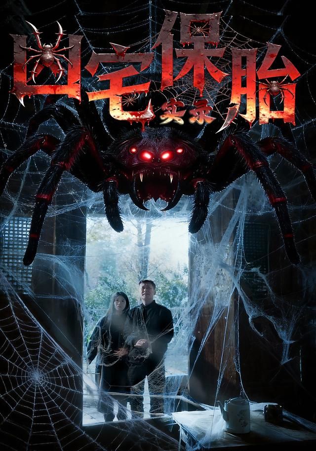 凶宅保胎实录 全集完结(大结局)