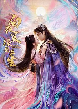 白夜宸缘起三生 第20集