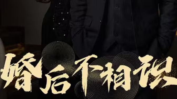 婚后不相识 第1-20集